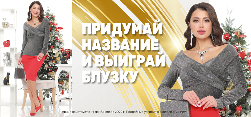 Блузка в подарок! Блузка в подарок!