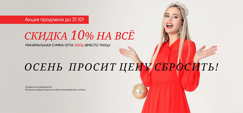 Осень просит цену сбросить