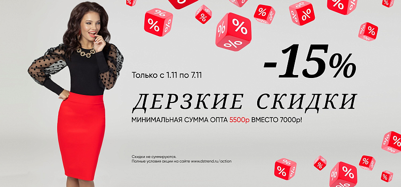 Дерзкие скидки