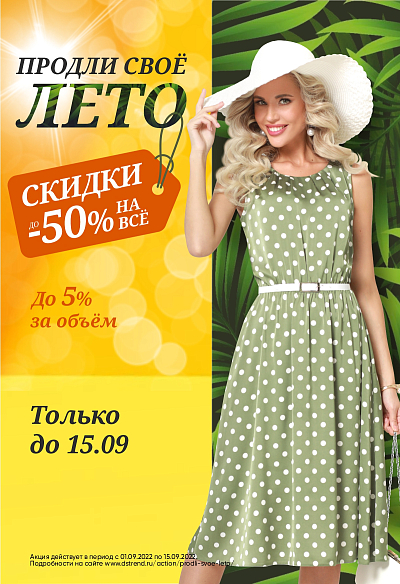 Продли своё лето Продли своё лето