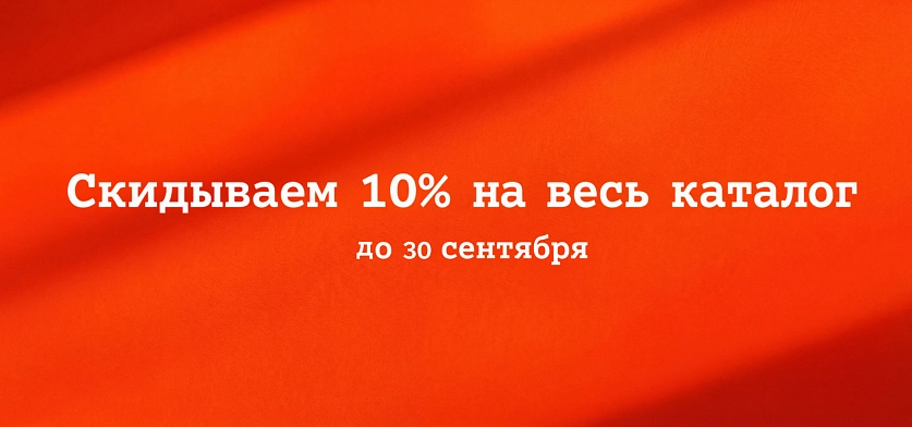 Минус 10% на весь каталог — тотально снижаем цены