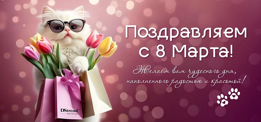Похдравляем покупательниц с 8 марта 2026