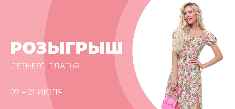 Розыгрыш летнего платья