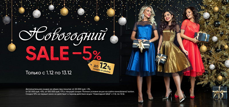 Новогодний SALE