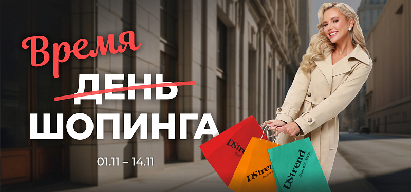 Празднуем День шопинга две недели! Празднуем День шопинга две недели!