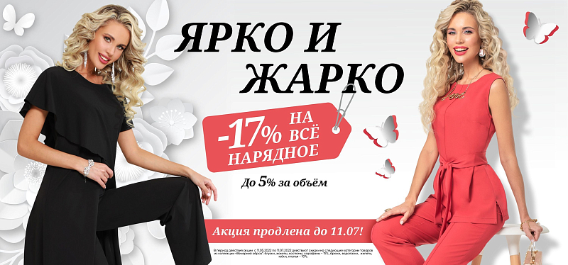 Ярко и жарко Ярко и жарко