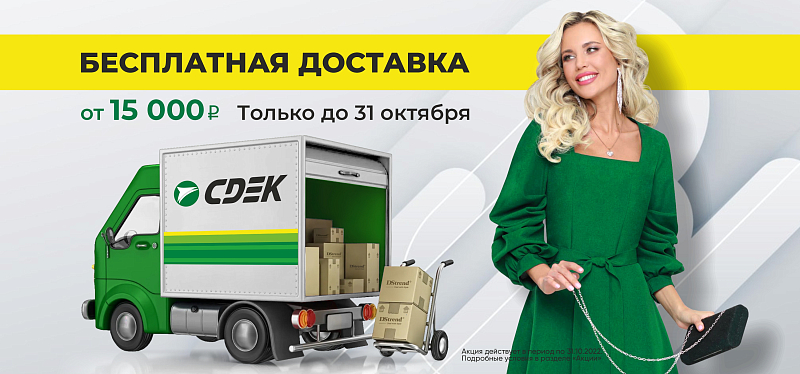 Доставка - бесплатно! Доставка - бесплатно!