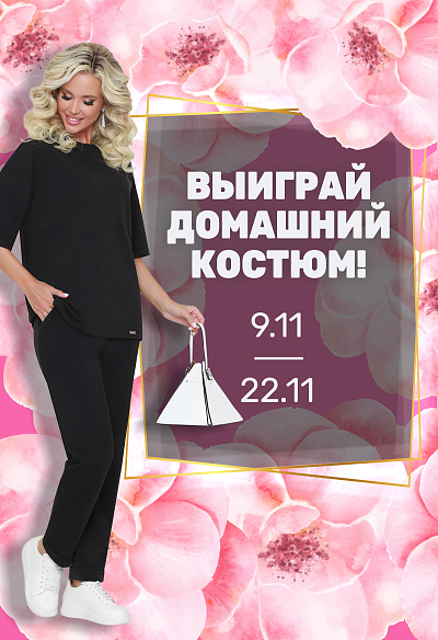 Выиграй уютный образ! Выиграй уютный образ!