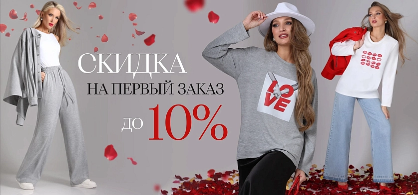 Скидки на первый заказ