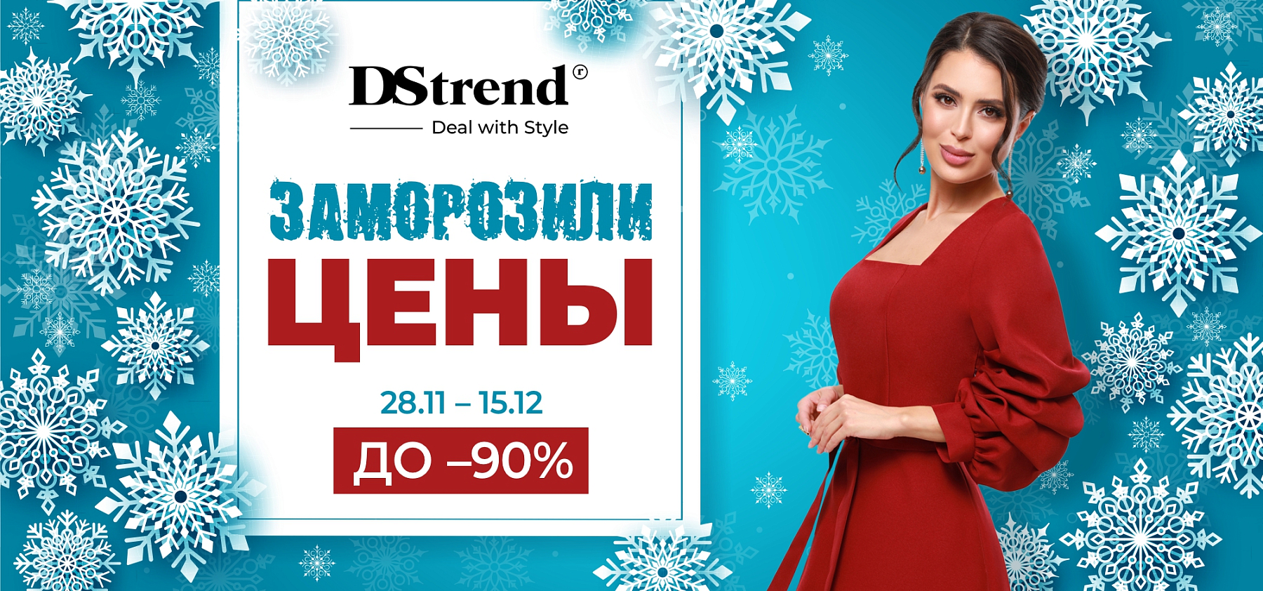 DStrend заморозил цены на всё!