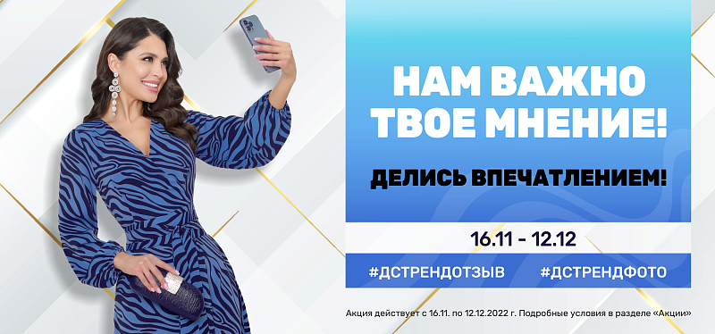 Будь в тренде! Будь в тренде!