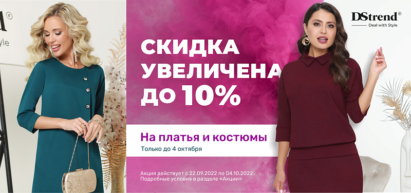 - 10% на платья и костюмы!