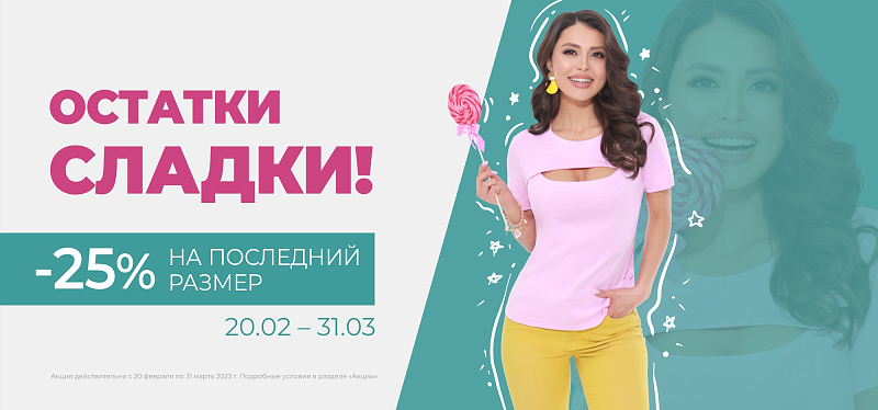 Остатки сладки! Остатки сладки!