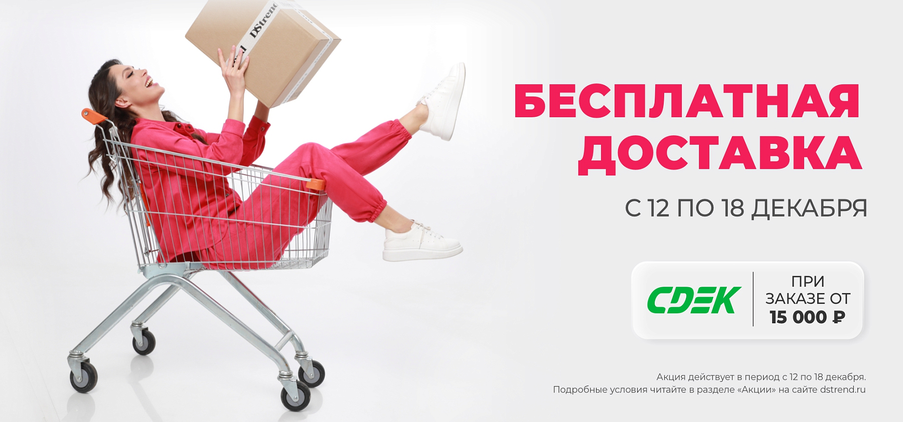 Бесплатная доставка СДЭК до 18 декабря!