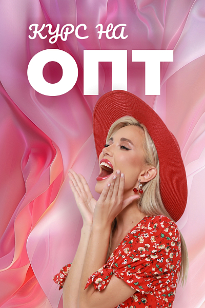 Курс на опт. Скрываем цены.