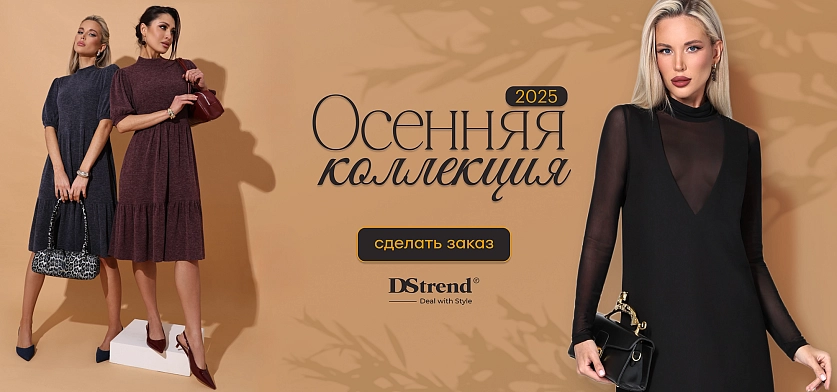 Осенняя коллекция 2025