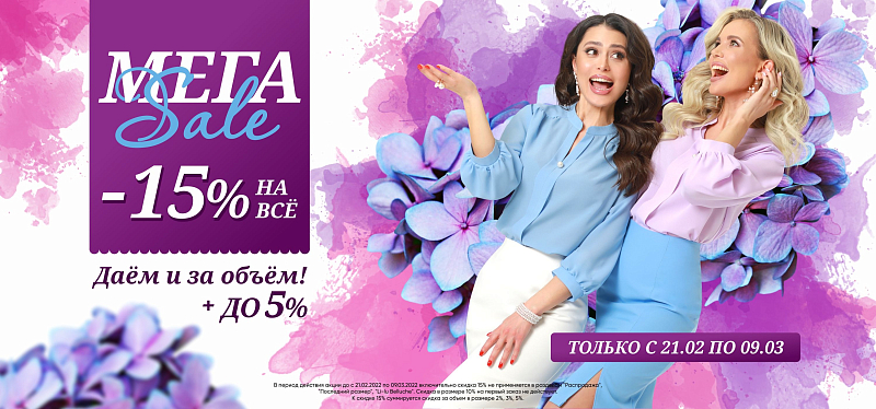 МЕГА Sale -15%