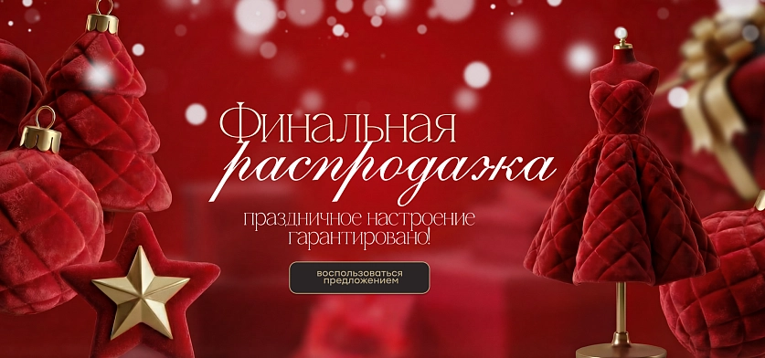 Финальная распродажа года