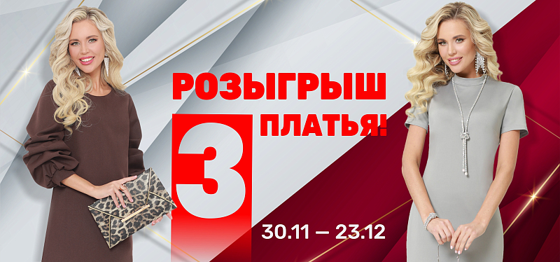 Разыгрываем три платья! Разыгрываем три платья!