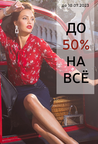 Скидки до 50% на все