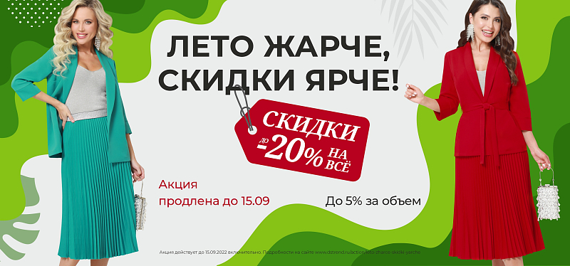 Лето жарче, скидки ярче! Лето жарче, скидки ярче!